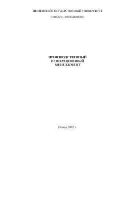 Сухарев Н.О. Производственный и операционный менеджмент. Конспект лекций
