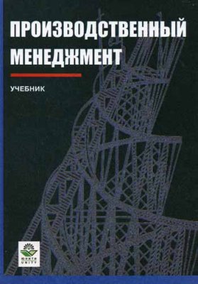 Ильенкова С.Д. Производственный менеджмент